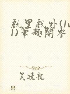 戏里戏外(1v1)笔趣阁岑栾完整版