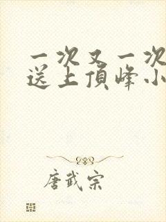 一次又一次把她送上顶峰小说封面