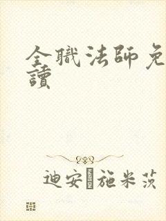 全职法师免费阅读