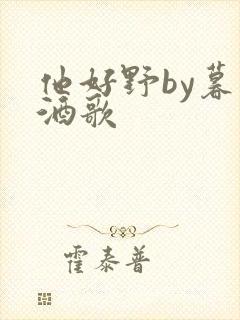 他好野by暮色酒歌