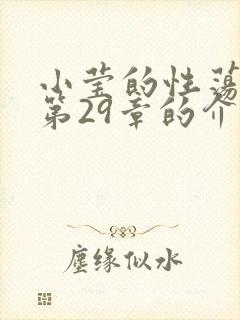 小莹的性荡生活第29章的介绍