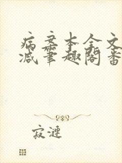 病案本全文未删减笔趣阁番外