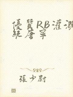 优质RB灌溉系统唐宁