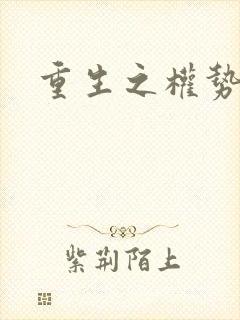 重生之权势滔天