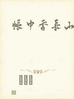 帐中香长山君