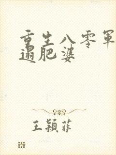 重生八零军嫂邋遢肥婆