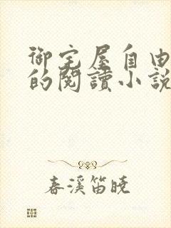御宅屋自由自在的阅读小说阅读