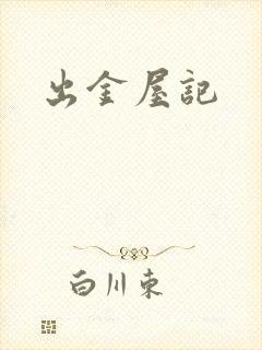 出金屋记
