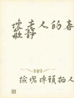 坏老人的春天 敏静