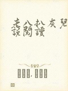 老八扒灰儿媳小说阅读