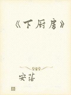 《下厨房》