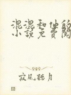 《混混和他的乖乖小说免费阅读笔趣》小说封面