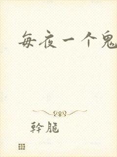 每夜一个鬼故事