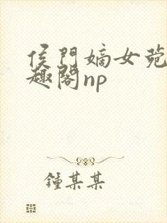 侯门嫡女菀菀笔趣阁np