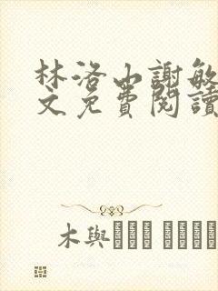 林洛山谢敏慧全文免费阅读笔趣阁