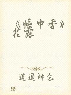 《帐中香》金银花露