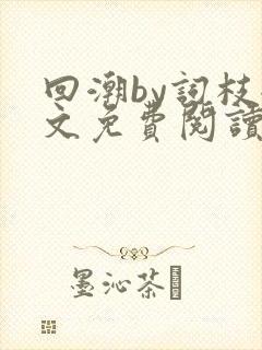 回潮by词枝全文免费阅读笔趣阁