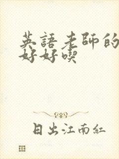 英语老师的兔子好好吃