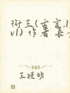 衔玉(古言,1v1) 作者 长青长白