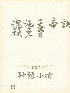 混沌天帝诀楚剑秋免费