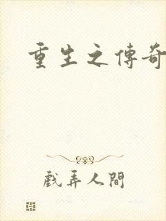 重生之传奇时代封面