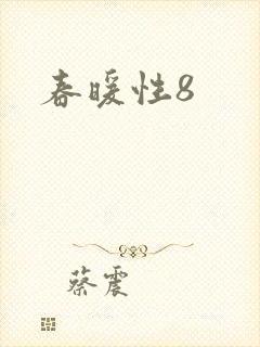 春暖性8