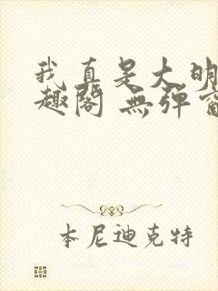 我真是大明星笔趣阁 无弹窗封面