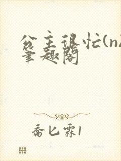 公主很忙(n)笔趣阁封面