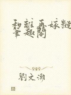 和离再嫁糙汉将笔趣阁