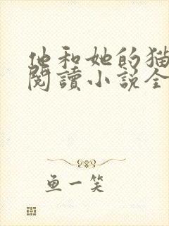 他和她的猫免费阅读小说全文