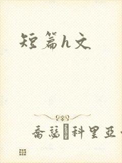 短篇h文