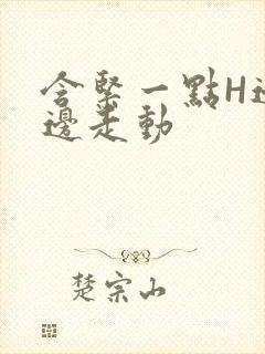 含紧一点H边做边走动