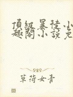 顶级暴徒小说笔趣阁小说免费阅读