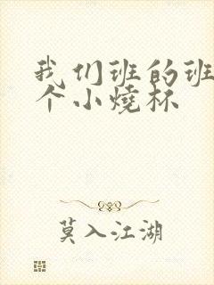 我们班的班花是个小烧杯