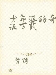 少年派的奇幻漂流下载