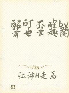 酩酊不醒by林萧也笔趣阁小说