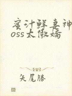 蜜汁鲜妻神君Boss太傲娇