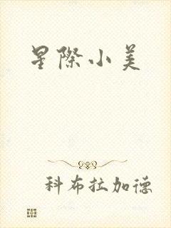 星际小美