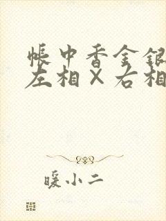 帐中香金银花露左相×右相