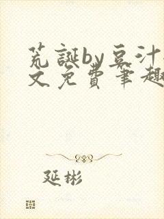 荒诞by豆汁全文免费笔趣阁