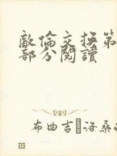 敌伦交换第48部分阅读