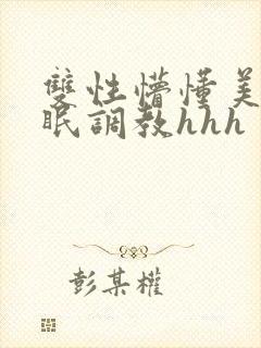 双性懵懂美人催眠调教hhh