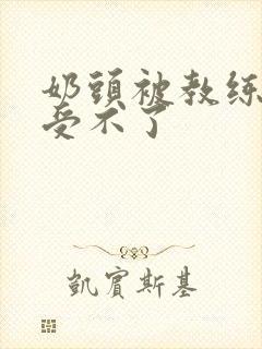 奶头被教练摸得受不了