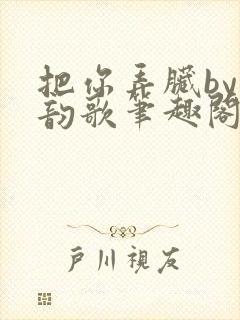 把你弄脏by冬韵歌笔趣阁