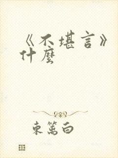 《不堪言》讲的什么