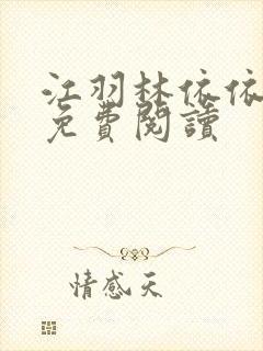 江羽林依依小说免费阅读