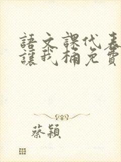 语文课代表趴下让我桶免费放