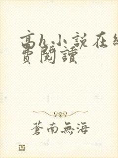 高h小说在线免费阅读