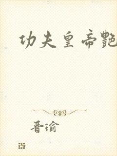 功夫皇帝艳福星