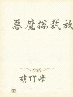 恶魔总裁放了我